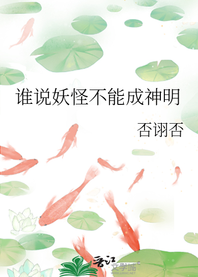 谁说妖怪不能成神明