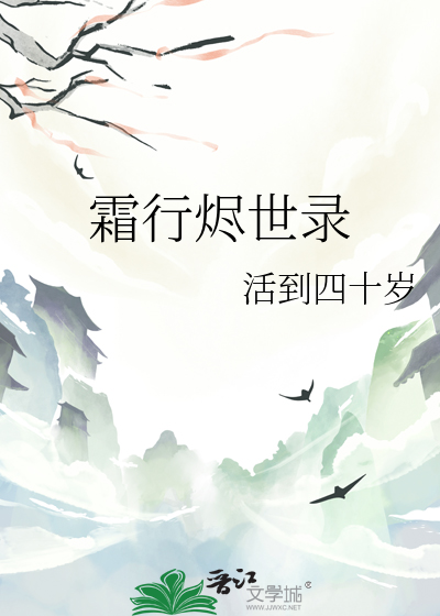 霜行烬世录