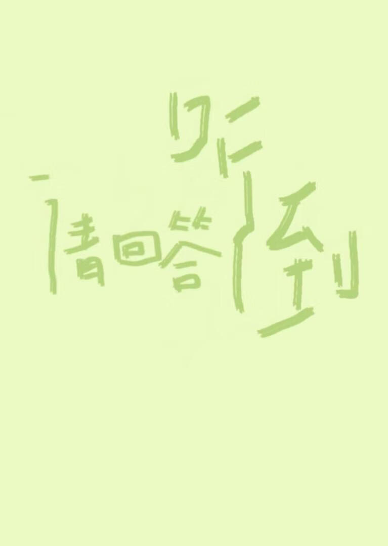 听到请回答