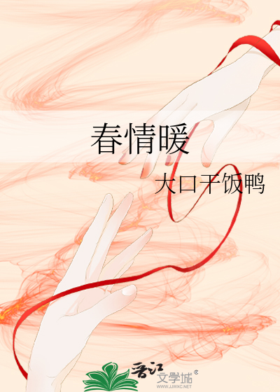 春情暖