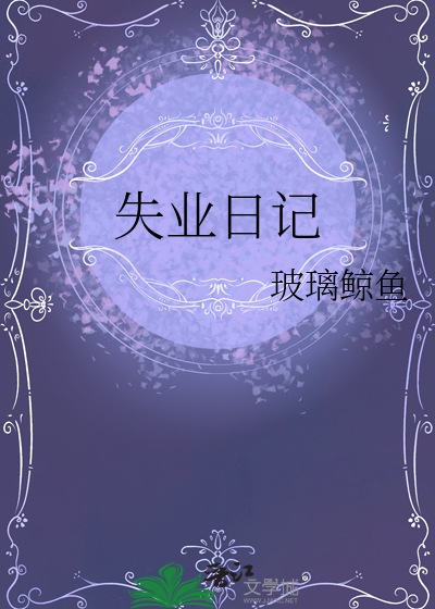 失业日记