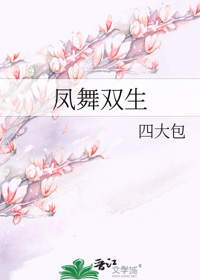 凤舞双生