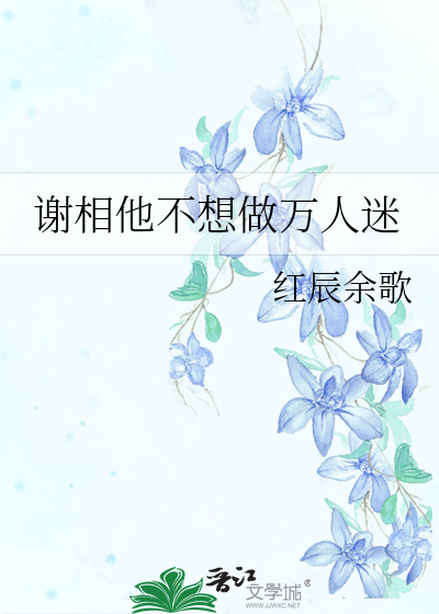 谢相他不想做万人迷