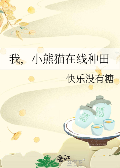 我，小熊猫在线种田