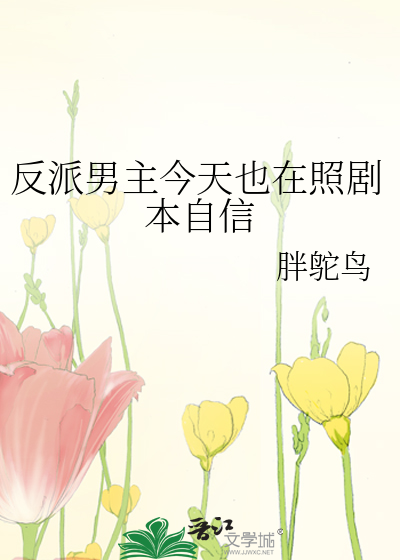 反派男主今天也在照剧本自信