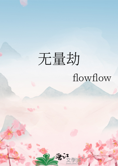 无量劫