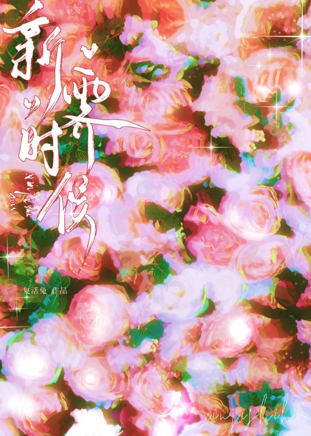 新霁时候