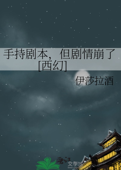 手持剧本，但剧情崩了[西幻]