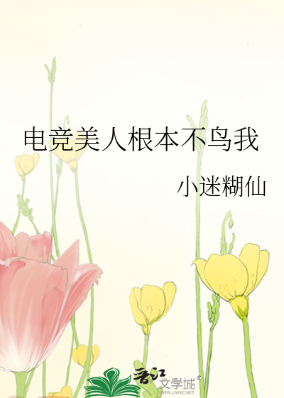 电竞美人根本不鸟我