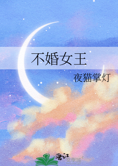 不婚女王