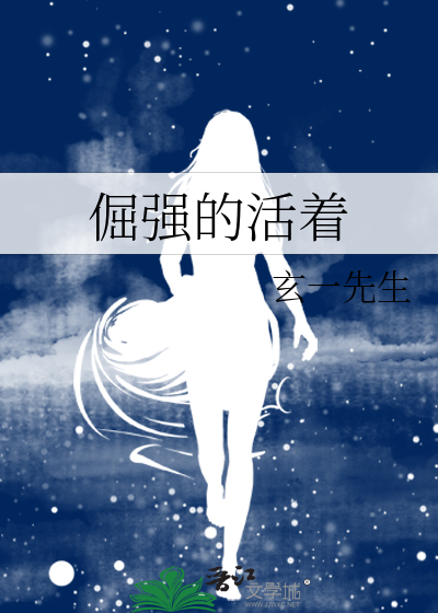 倔强的活着