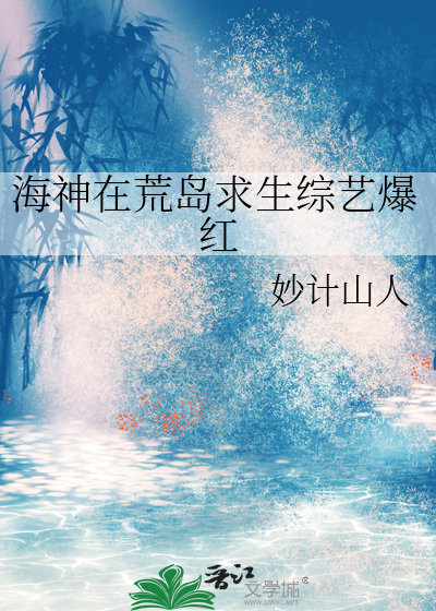 海神在荒岛求生综艺爆红