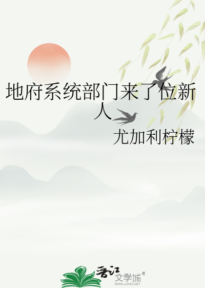 地府系统部门来了位新人