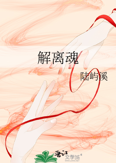 解离魂