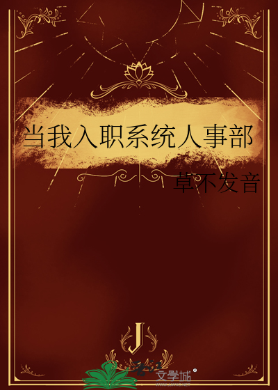 当我入职系统人事部