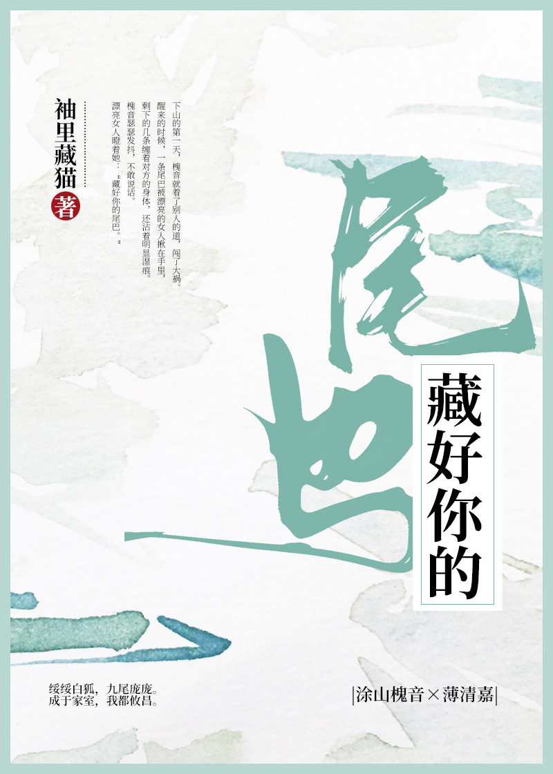 藏好你的尾巴