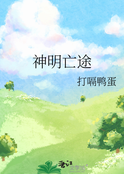 神明亡途