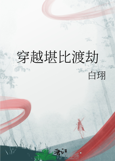 穿越堪比渡劫