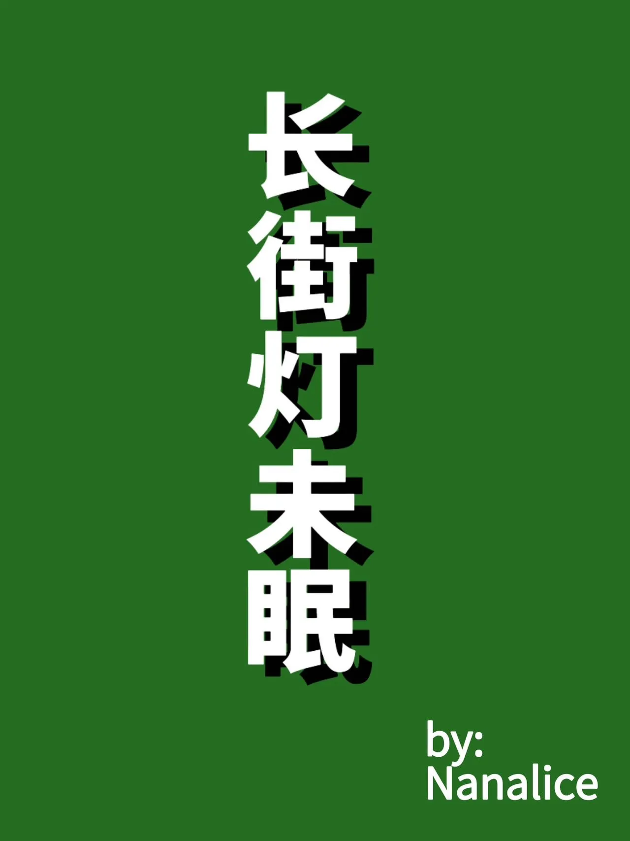 长街灯未眠