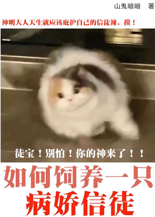 我救的小可怜怎么是阴湿病娇？