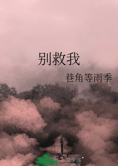 别救我