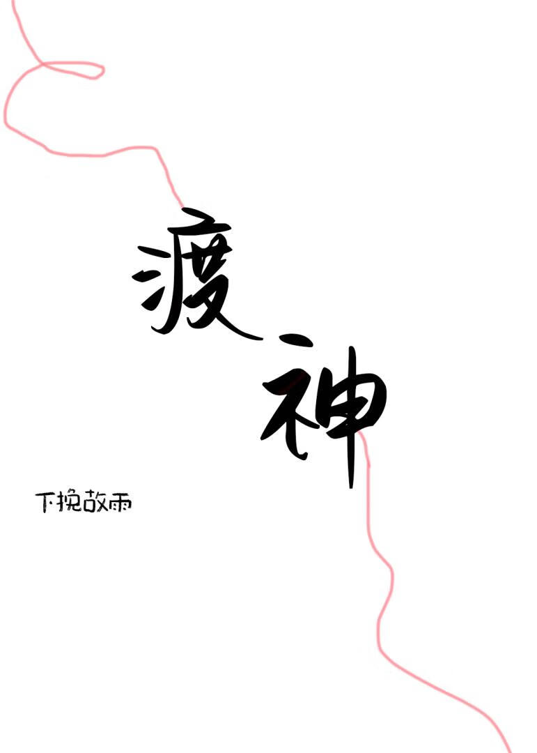 渡神