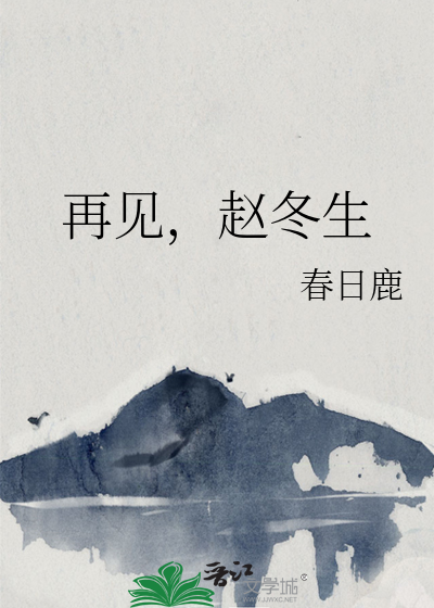 再见，赵冬生