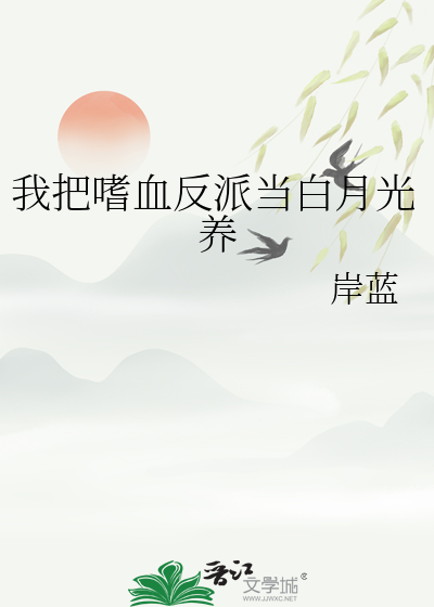 我把嗜血反派当白月光养