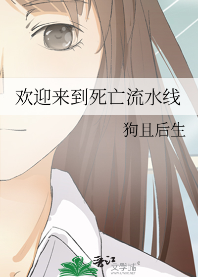 欢迎来到死亡流水线