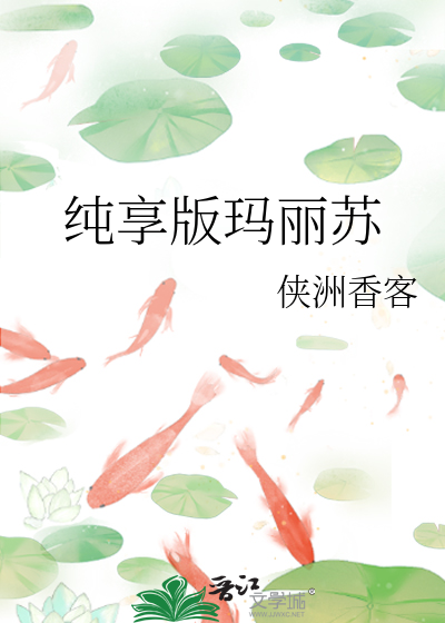 纯享版玛丽苏