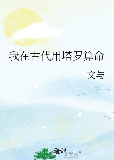 我在古代用塔罗算命