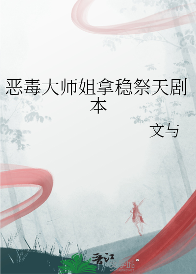 恶毒大师姐拿稳祭天剧本