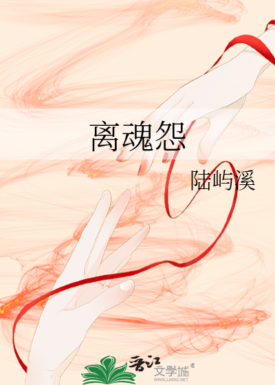 离魂怨