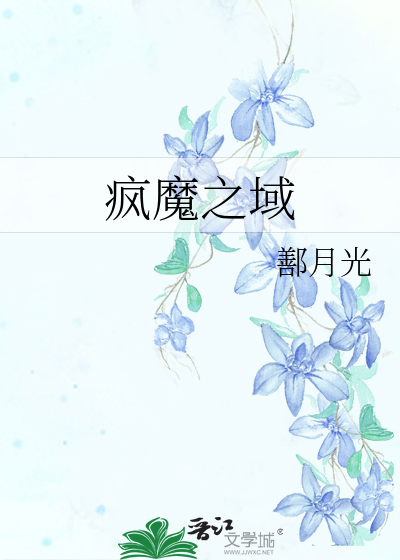 疯魔之域