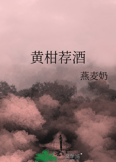 黄柑荐酒
