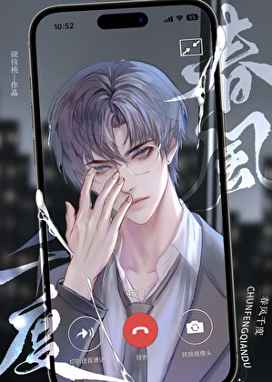 春风千度