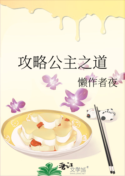 攻略公主之道