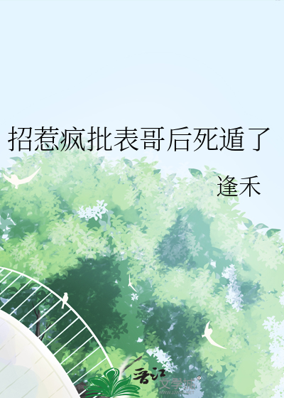 招惹疯批表哥后死遁了