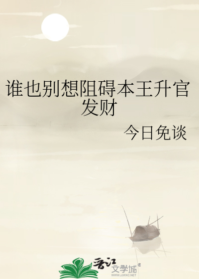 谁也别想阻碍本王升官发财