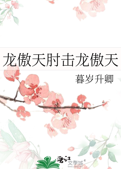 龙傲天肘击龙傲天