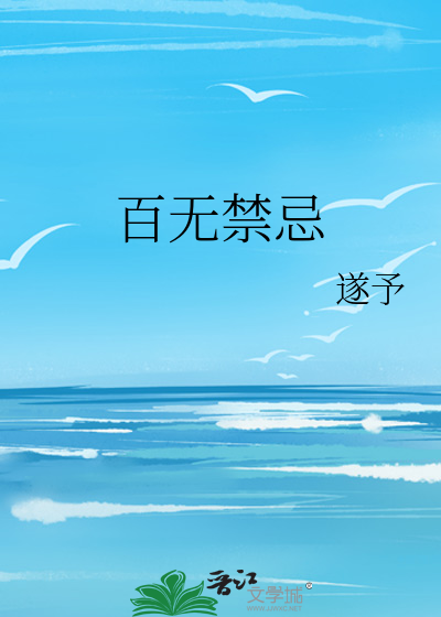 百无禁忌