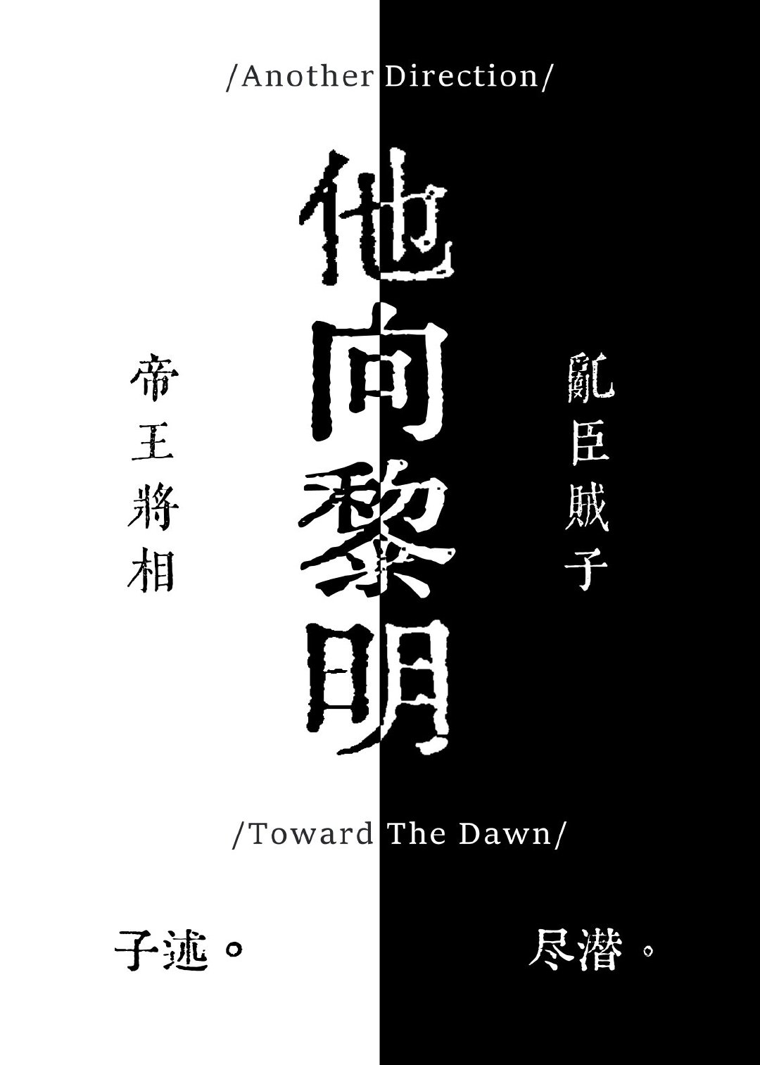 他向黎明