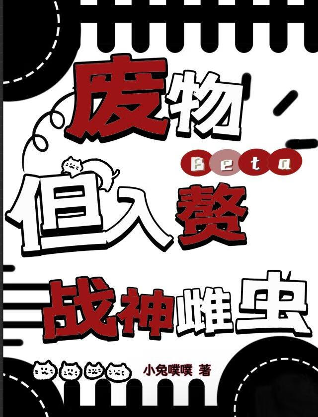 废物beta，但入赘战神雌虫