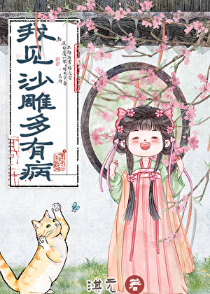 沙雕当女配，快乐加一倍！