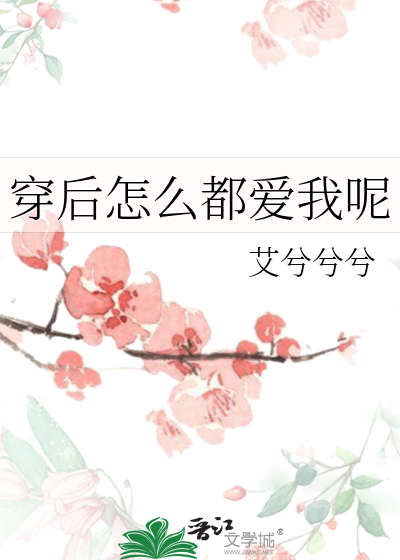 穿后怎么都爱我呢