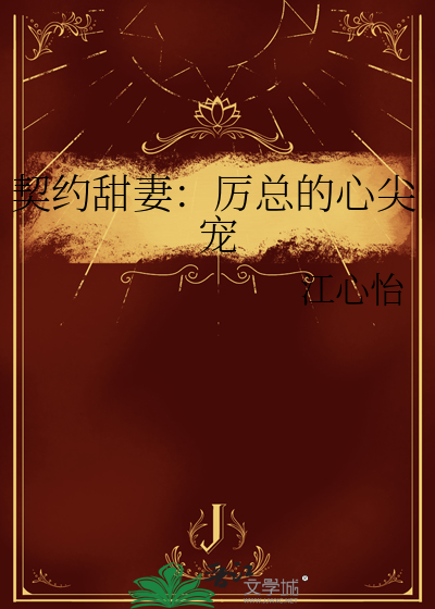 契约甜妻：厉总的心尖宠