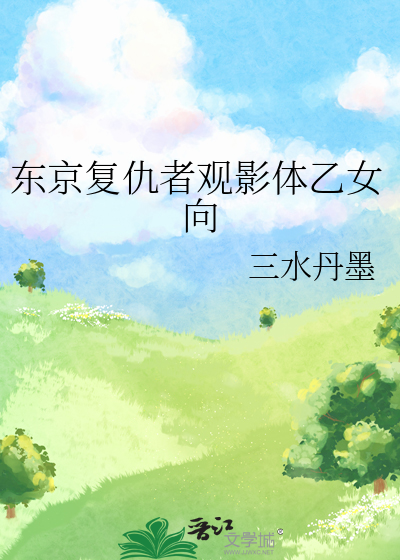 东京复仇者观影体乙女向