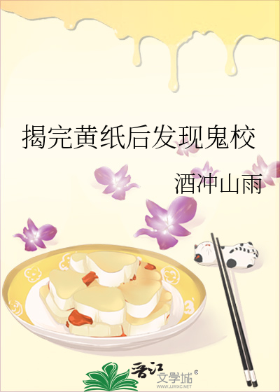 揭完黄纸后发现鬼校