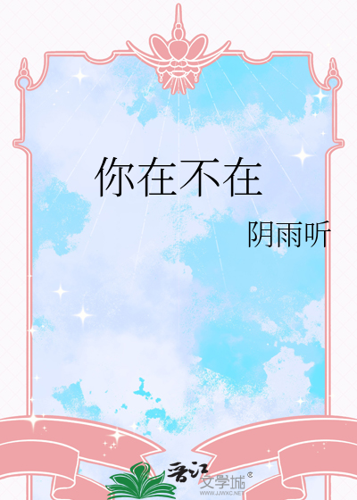 你在不在