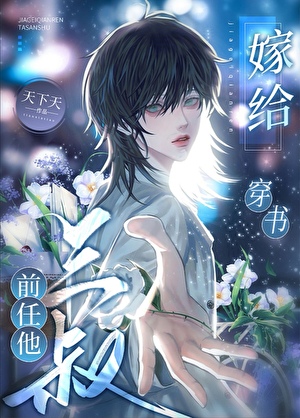 穿成假少爷后我养了个豪门男模